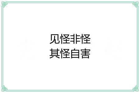 见怪非怪其怪自害