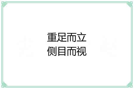 重足而立侧目而视