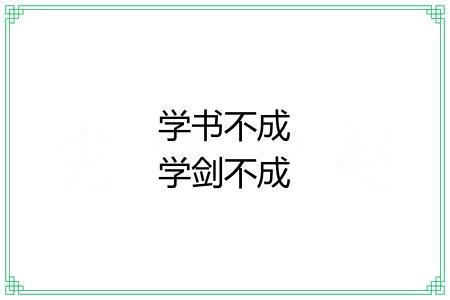 学书不成学剑不成