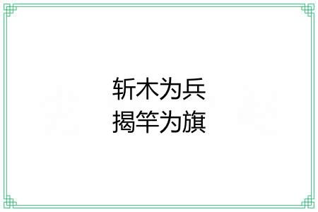 斩木为兵揭竿为旗