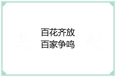 百花齐放百家争鸣