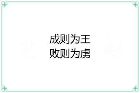 成则为王败则为虏