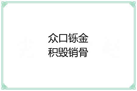 众口铄金积毁销骨