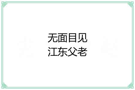 无面目见江东父老 无面目见江东父老