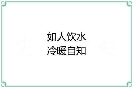 如人饮水冷暖自知
