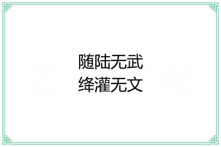 随陆无武绛灌无文 随陆无武绛灌无文