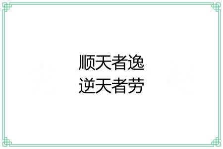 顺天者逸逆天者劳 顺天者逸逆天者劳