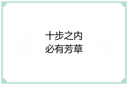 十步之内必有芳草 十步之内必有芳草