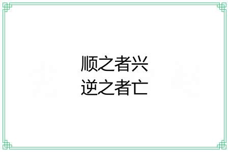 顺之者兴逆之者亡