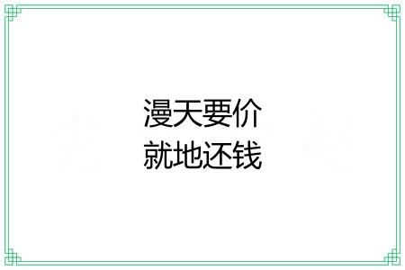 漫天要价就地还钱