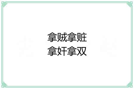 拿贼拿赃拿奸拿双 拿贼拿赃拿奸拿双