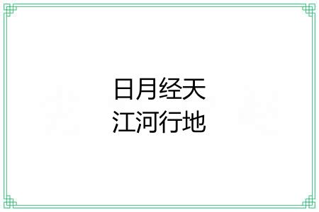 日月经天江河行地 日月经天江河行地