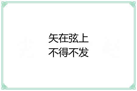 矢在弦上不得不发