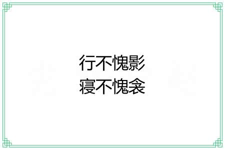 行不愧影寝不愧衾 行不愧影寝不愧衾