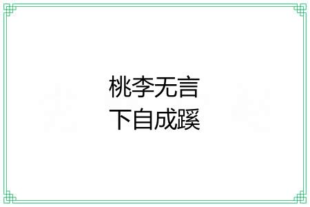 桃李无言下自成蹊