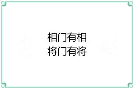 相门有相将门有将