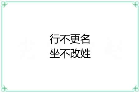行不更名坐不改姓