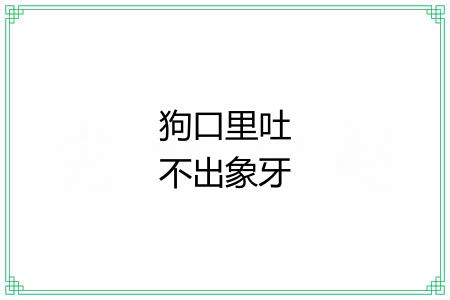 狗口里吐不出象牙 狗口里吐不出象牙