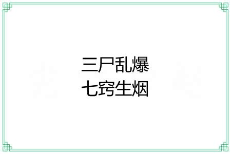 三尸乱爆七窍生烟 三尸乱爆七窍生烟