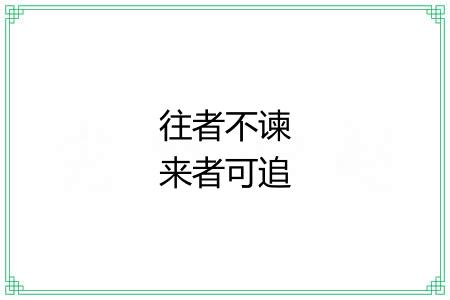 往者不谏来者可追 往者不谏来者可追