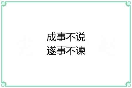 成事不说遂事不谏