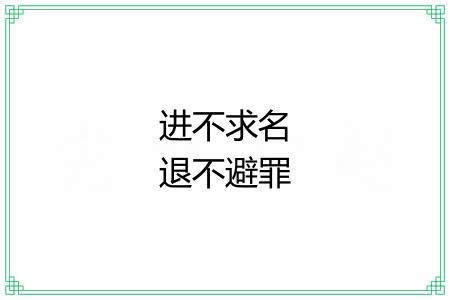 进不求名退不避罪