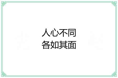 人心不同各如其面 人心不同各如其面