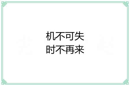 机不可失时不再来 机不可失时不再来
