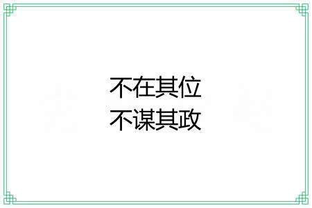 不在其位不谋其政 不在其位不谋其政