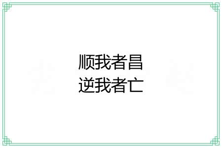 顺我者昌逆我者亡 顺我者昌逆我者亡