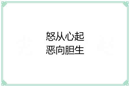 怒从心起恶向胆生