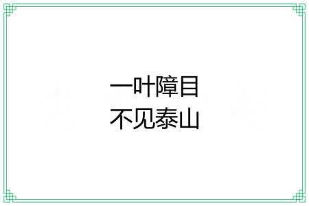 一叶障目不见泰山