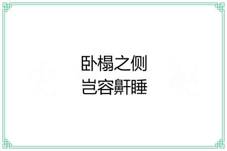 卧榻之侧岂容鼾睡 卧榻之侧岂容鼾睡