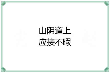 山阴道上应接不暇