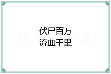 伏尸百万流血千里