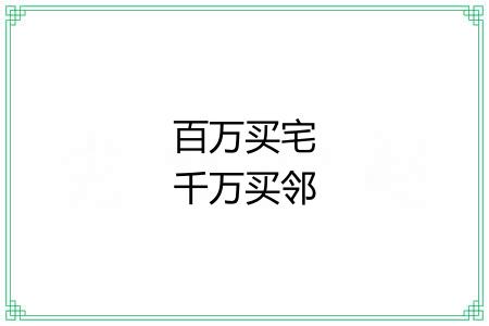百万买宅千万买邻 百万买宅千万买邻
