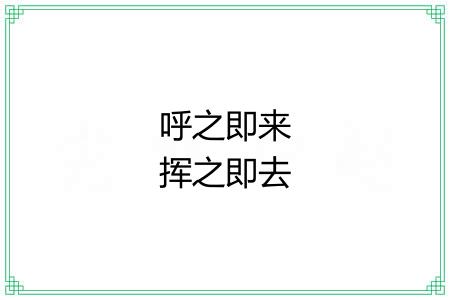 呼之即来挥之即去 呼之即来挥之即去