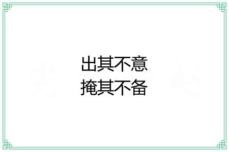出其不意掩其不备