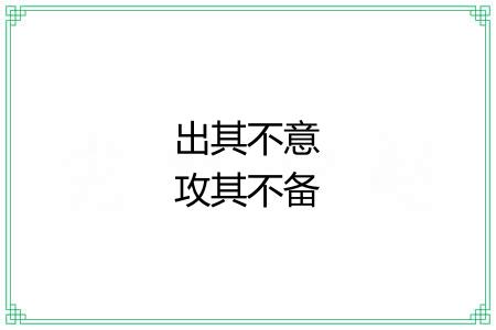 出其不意攻其不备