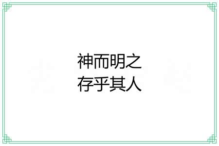 神而明之存乎其人 神而明之存乎其人