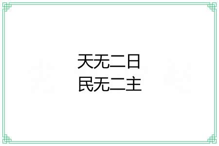 天无二日民无二主