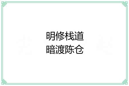 明修栈道暗渡陈仓 明修栈道暗渡陈仓