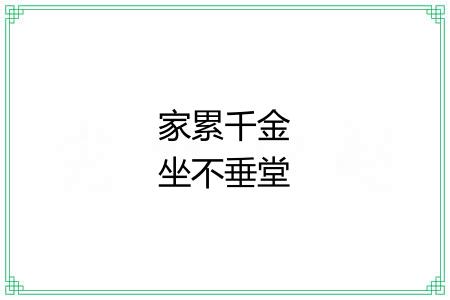 家累千金坐不垂堂 家累千金坐不垂堂