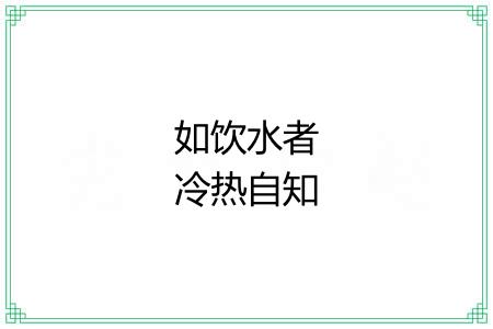 如饮水者冷热自知