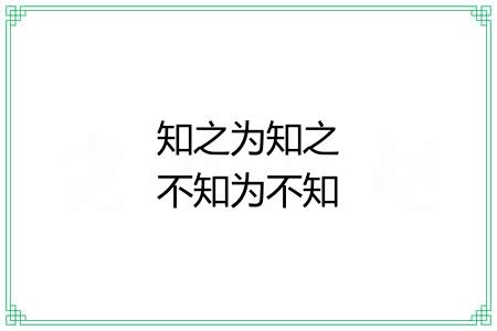 知之为知之不知为不知 知之为知之不知为不知