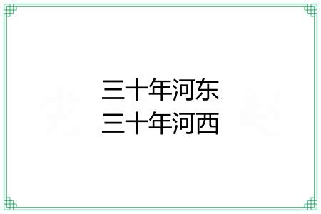 三十年河东三十年河西