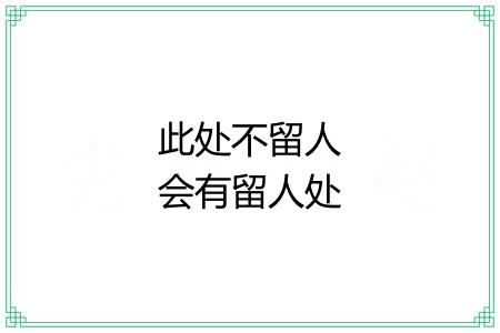 此处不留人会有留人处 此处不留人会有留人处