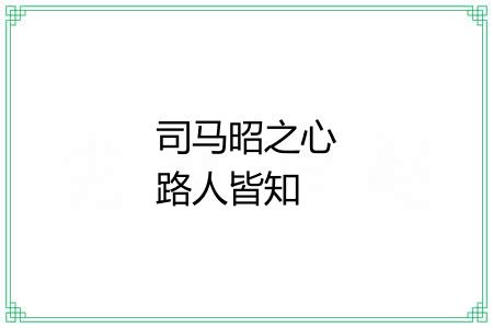 司马昭之心路人皆知 司马昭之心路人皆知