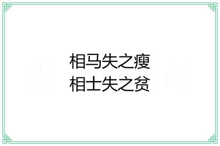 相马失之瘦相士失之贫 相马失之瘦相士失之贫