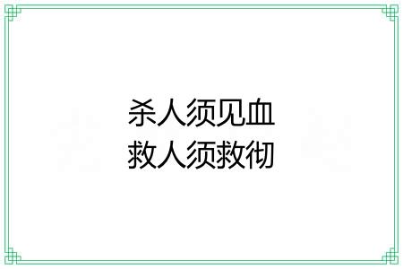 杀人须见血救人须救彻